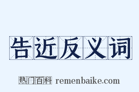 告近反义词是什么意思的图片